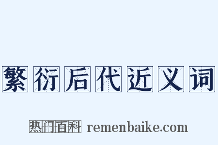 繁衍后代近义词是什么意思的图片